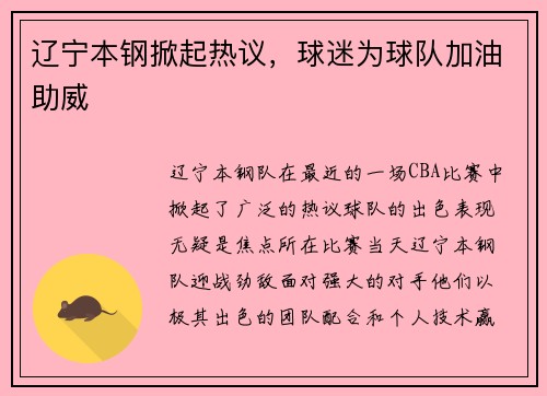 辽宁本钢掀起热议，球迷为球队加油助威