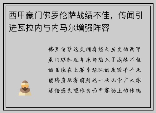 西甲豪门佛罗伦萨战绩不佳，传闻引进瓦拉内与内马尔增强阵容