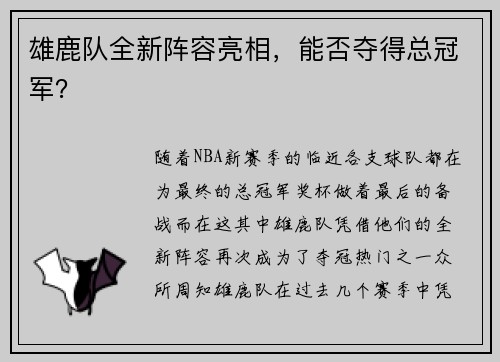 雄鹿队全新阵容亮相，能否夺得总冠军？