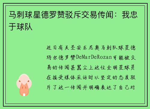 马刺球星德罗赞驳斥交易传闻：我忠于球队